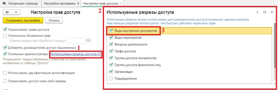 Рис. 49. Раздел «Настройка прав доступа» ( 1– гиперссылка «Используемые разрезы доступа»; 2 – список всех доступных разрезов доступа; 3 – добавление нового разреза с помощью установки флага)