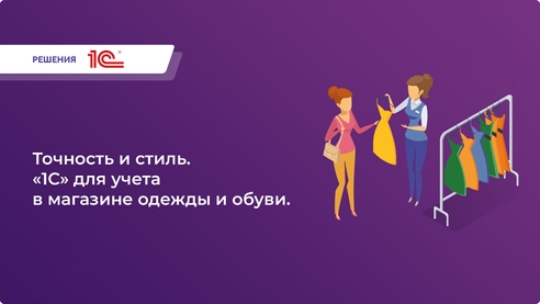 Комплексная автоматизация магазина одежды и обуви Комплексная автоматизация магазина одежды и обуви