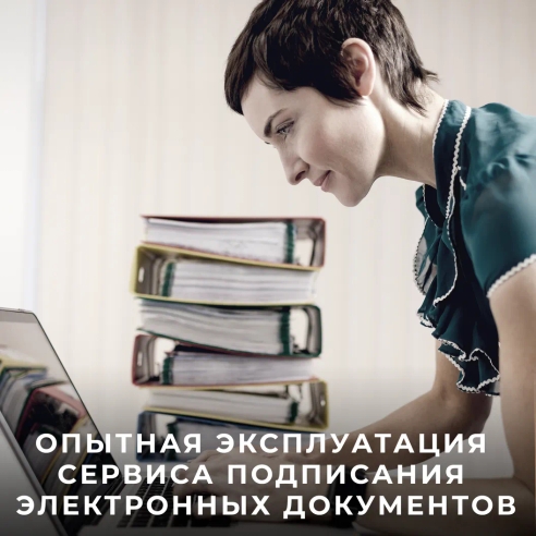 Опытная эксплуатация сервиса подписания электронных документов Опытная эксплуатация сервиса подписания электронных документов