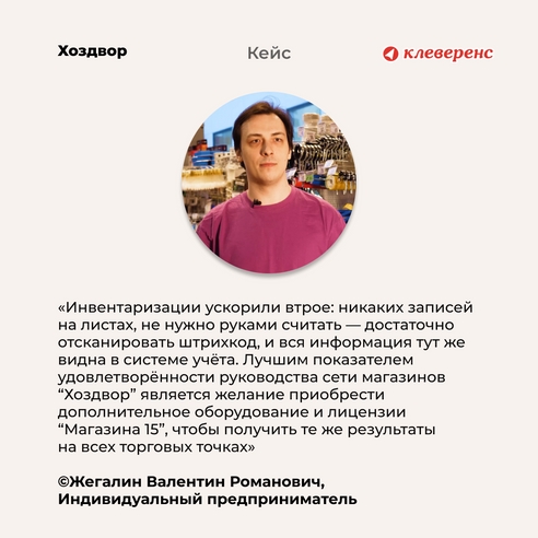 Как «Клеверенс» решил проблемы сети магазинов «Хоздвор» Как «Клеверенс» решил проблемы сети магазинов «Хоздвор»