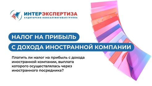 Аспекты налога на прибыль с дохода иностранной компании Аспекты налога на прибыль с дохода иностранной компании