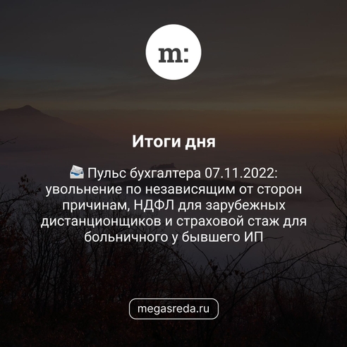 📨 Пульс бухгалтера 07.11.2022: увольнение по независящим от сторон причинам, НДФЛ для зарубежных дистанционщиков и страховой стаж для больничного у бывшего ИП 📨 Пульс бухгалтера 07.11.2022: увольнение по независящим от сторон причинам, НДФЛ для зарубежных дистанционщиков и страховой стаж для больничного у бывшего ИП