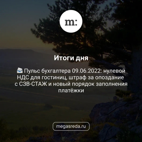 📨 Пульс бухгалтера 09.06.2022: нулевой НДС для гостиниц, штраф за опоздание с СЗВ-СТАЖ и новый порядок заполнения платёжки 📨 Пульс бухгалтера 09.06.2022: нулевой НДС для гостиниц, штраф за опоздание с СЗВ-СТАЖ и новый порядок заполнения платёжки