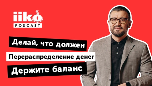 iikoPodcast #10 с Максатом Ишановым. Сохраняем любимое дело и идем вперед