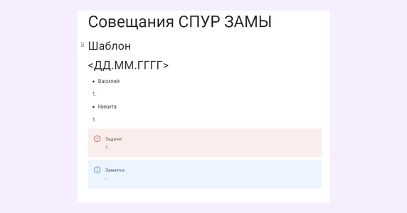 Команда создала шаблон, который копирует для каждого нового совещания Команда создала шаблон, который копирует для каждого нового совещания