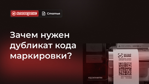 Дубликат кода маркировки, или почему склад и магазин должны иметь возможность повторно напечатать дубль-код Дубликат кода маркировки, или почему склад и магазин должны иметь возможность повторно напечатать дубль-код