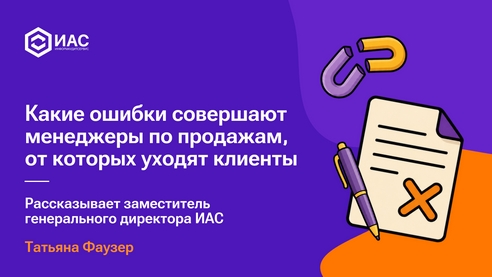 Какие ошибки совершают менеджеры по продажам, от которых уходят клиенты. Какие ошибки совершают менеджеры по продажам, от которых уходят клиенты.