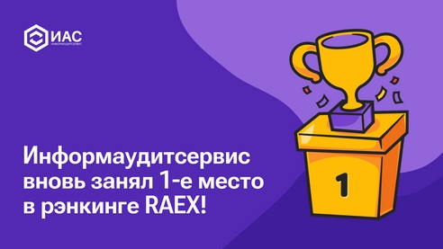 Информаудитсервис занял 1-е место в рэнкинге RAEX Информаудитсервис занял 1-е место в рэнкинге RAEX