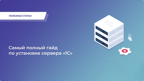 Как установить и настроить сервер «1С»: подробная инструкция. Как установить и настроить сервер «1С»: подробная инструкция.