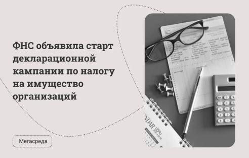 ФНС объявила старт декларационной кампании по налогу на имущество организаций ФНС объявила старт декларационной кампании по налогу на имущество организаций