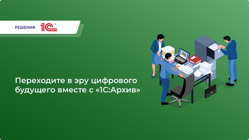 Хотите достичь максимального удобства и эффективности? «1С:Архив» поможет вам в этом! Хотите достичь максимального удобства и эффективности? «1С:Архив» поможет вам в этом!