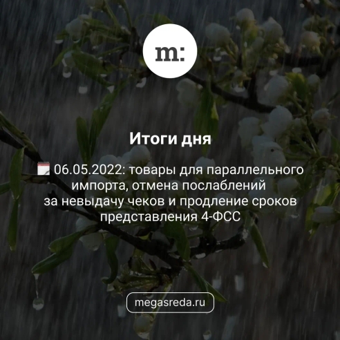 🗓 06.05.2022: товары для параллельного импорта, отмена послаблений за невыдачу чеков и продление сроков представления 4-ФСС 🗓 06.05.2022: товары для параллельного импорта, отмена послаблений за невыдачу чеков и продление сроков представления 4-ФСС