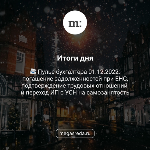 📨 Пульс бухгалтера 01.12.2022: погашение задолженностей при ЕНС, подтверждение трудовых отношений и переход ИП с УСН на самозанятость 📨 Пульс бухгалтера 01.12.2022: погашение задолженностей при ЕНС, подтверждение трудовых отношений и переход ИП с УСН на самозанятость
