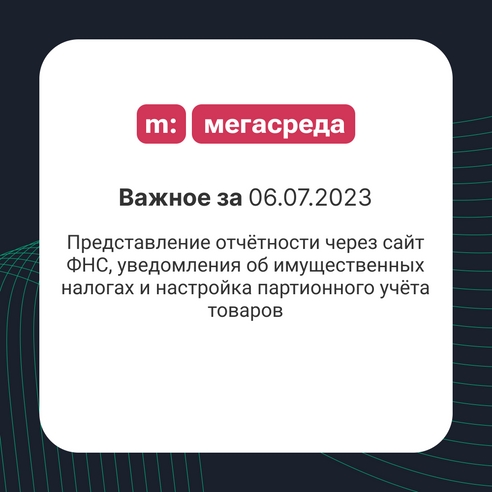 📨 Важное за 06.07.2023: представление отчётности через сайт ФНС, уведомления об имущественных налогах и настройка партионного учёта товаров 📨 Важное за 06.07.2023: представление отчётности через сайт ФНС, уведомления об имущественных налогах и настройка партионного учёта товаров
