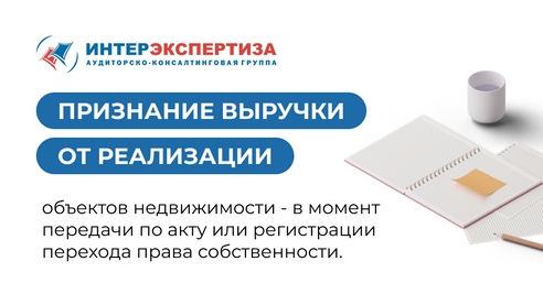 Момент признания выручки от реализации объектов недвижимости Момент признания выручки от реализации объектов недвижимости