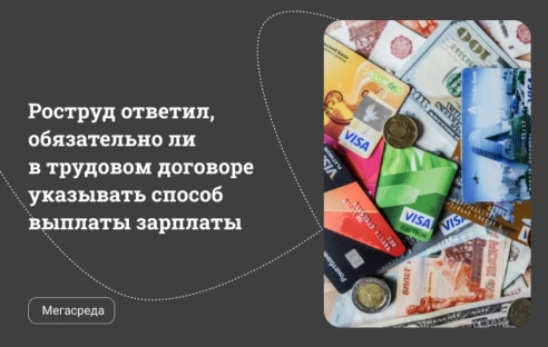 Роструд ответил, обязательно ли в трудовом договоре указывать способ выплаты зарплаты Роструд ответил, обязательно ли в трудовом договоре указывать способ выплаты зарплаты