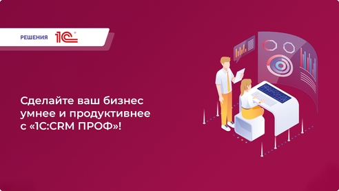 Сделайте ваш бизнес умнее и  продуктивнее с «1С:СRM ПРОФ»! Сделайте ваш бизнес умнее и  продуктивнее с «1С:СRM ПРОФ»!