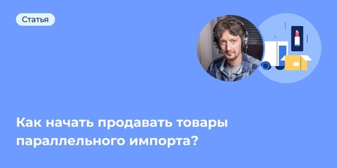 Как начать продавать товары параллельного импорта? Как начать продавать товары параллельного импорта?