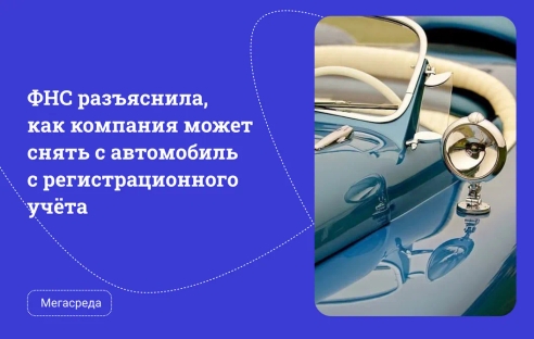 ФНС разъяснила, как компания может снять с автомобиль с регистрационного учёта ФНС разъяснила, как компания может снять с автомобиль с регистрационного учёта