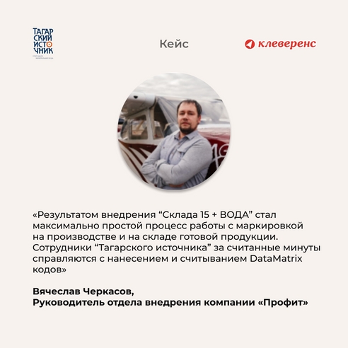Вода, «Честный ЗНАК» и «Клеверенс», или как «Тагарский источник» автоматизировал работу с маркированной продукцией Вода, «Честный ЗНАК» и «Клеверенс», или как «Тагарский источник» автоматизировал работу с маркированной продукцией
