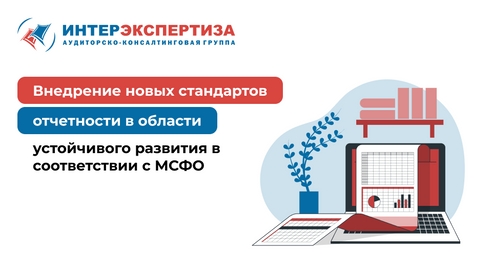 Внедрение новых стандартов отчетности в области устойчивого развития в соответствии с МСФО Внедрение новых стандартов отчетности в области устойчивого развития в соответствии с МСФО