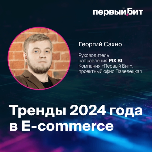 Тренды 2024 года в E-commerce