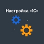 Настройка «1С» Настройка «1С»
