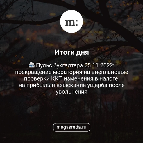 📨 Пульс бухгалтера 25.11.2022: прекращение моратория на внеплановые проверки ККТ, изменения в налоге на прибыль и взыскание ущерба после увольнения 📨 Пульс бухгалтера 25.11.2022: прекращение моратория на внеплановые проверки ККТ, изменения в налоге на прибыль и взыскание ущерба после увольнения