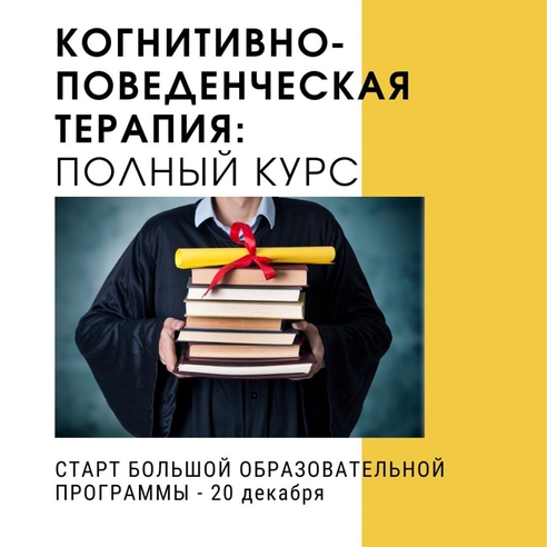Старт образовательной программы от «Центра когнитивной психологии»
Старт образовательной программы от «Центра когнитивной психологии»