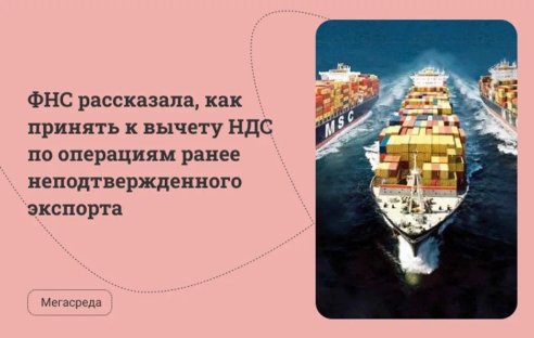 ФНС рассказала, как принять к вычету НДС по операциям ранее неподтвержденного экспорта ФНС рассказала, как принять к вычету НДС по операциям ранее неподтвержденного экспорта