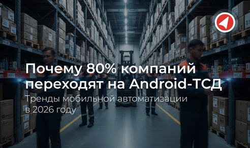 Почему 80% компаний переходят на Android-ТСД: тренды мобильной автоматизации в 2026 году Почему 80% компаний переходят на Android-ТСД: тренды мобильной автоматизации в 2026 году