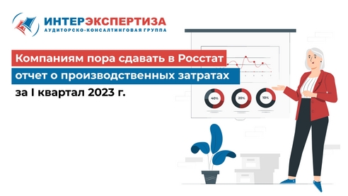 Компаниям пора сдавать в Росстат отчет о производственных затратах за I квартал 2023 год Компаниям пора сдавать в Росстат отчет о производственных затратах за I квартал 2023 год