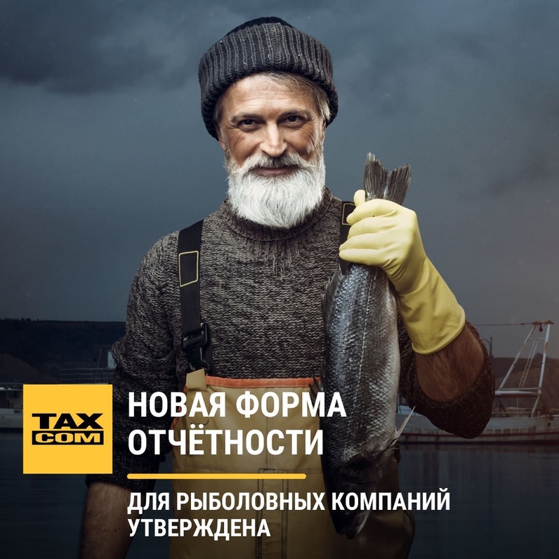 Росстат ввёл новую форму отчётности для организаций и ИП, которые занимаются выловом рыбы и добычей других водных биоресурсов. | Такском (@taxcom_company) | Мегасреда | 25.08.22, 11:49:55 Росстат ввёл новую форму отчётности для организаций и ИП, которые занимаются выловом рыбы и добычей других водных биоресурсов. | Такском (@taxcom_company) | Мегасреда | 25.08.22, 11:49:55
