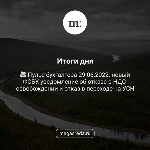 📨 Пульс бухгалтера 29.06.2022: новый ФСБУ, уведомление об отказе в НДС-освобождении и отказ в переходе на УСН 📨 Пульс бухгалтера 29.06.2022: новый ФСБУ, уведомление об отказе в НДС-освобождении и отказ в переходе на УСН