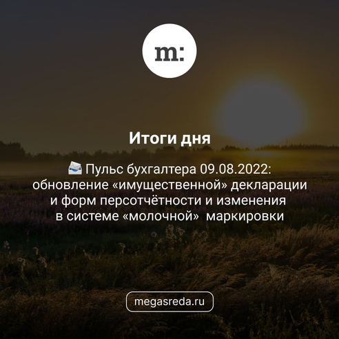 📨 Пульс бухгалтера 09.08.2022: обновление «имущественной» декларации и форм персотчётности и изменения в системе «молочной»  маркировки 📨 Пульс бухгалтера 09.08.2022: обновление «имущественной» декларации и форм персотчётности и изменения в системе «молочной»  маркировки