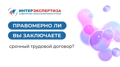 Правомерно ли Вы заключаете срочный трудовой договор? Правомерно ли Вы заключаете срочный трудовой договор?
