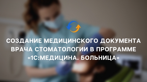 Создание медицинского документа врача Стоматологии в 
программе «1С:Медицина. Больница» Создание медицинского документа врача Стоматологии в 
программе «1С:Медицина. Больница»