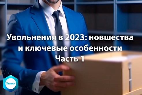 Увольнения в 2023: новшества и ключевые особенности. Часть 1