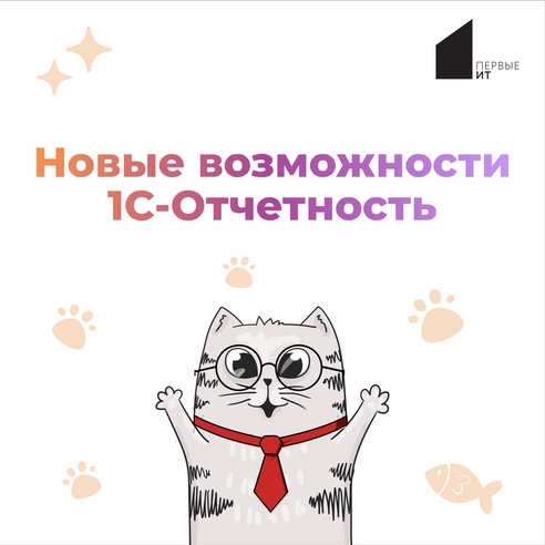 Новые возможности 1С-Отчетность Новые возможности 1С-Отчетность