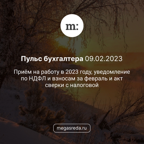 📨 Пульс бухгалтера 09.02.2023: приём на работу в 2023 году, уведомление по НДФЛ и взносам за февраль и акт сверки с налоговой 📨 Пульс бухгалтера 09.02.2023: приём на работу в 2023 году, уведомление по НДФЛ и взносам за февраль и акт сверки с налоговой