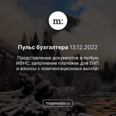 📨 Пульс бухгалтера 13.12.2022: представление документов в любую ИФНС, заполнение платёжек для ЕНП и взносы с компенсационных выплат 📨 Пульс бухгалтера 13.12.2022: представление документов в любую ИФНС, заполнение платёжек для ЕНП и взносы с компенсационных выплат