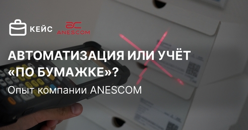 Автоматизация или учёт «по бумажке»: опыт компании ANESCOM Автоматизация или учёт «по бумажке»: опыт компании ANESCOM