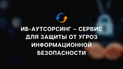 ИБ-аутсорсинг – сервис для защиты от угроз информационной безопасности по подписке без трудозатрат со стороны заказчика ИБ-аутсорсинг – сервис для защиты от угроз информационной безопасности по подписке без трудозатрат со стороны заказчика