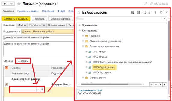 Рис. 20. Заполнение табличной части «Стороны» карточки договора