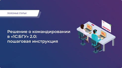 Решение о командировании в «1С:БГУ» 2.0: пошаговая инструкция Решение о командировании в «1С:БГУ» 2.0: пошаговая инструкция