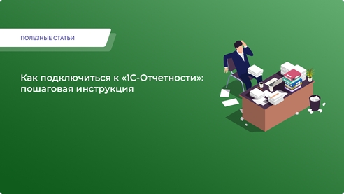Как подключиться к «1С-Отчетности»: пошаговая инструкция Как подключиться к «1С-Отчетности»: пошаговая инструкция