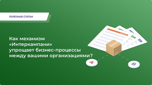 Узнайте, как механизм «Интеркампани» в программах «1С» упростит сделки между юрлицами и сократит количество ошибок. Узнайте, как механизм «Интеркампани» в программах «1С» упростит сделки между юрлицами и сократит количество ошибок.