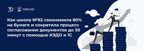 Как школа №92 г. Тюмень сэкономила 80% на бумаге и сократила процесс согласования документов до 30 минут с помощью КЭДО и 1С Как школа №92 г. Тюмень сэкономила 80% на бумаге и сократила процесс согласования документов до 30 минут с помощью КЭДО и 1С