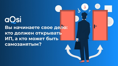 Вы начинаете свое дело: кто должен открывать ИП, а кто может быть самозанятым? Вы начинаете свое дело: кто должен открывать ИП, а кто может быть самозанятым?