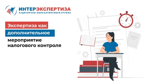 Экспертиза как дополнительное мероприятие налогового контроля Экспертиза как дополнительное мероприятие налогового контроля
